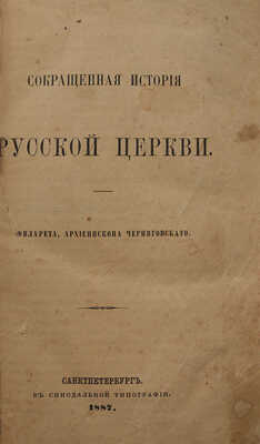 Сокращенная история Русской церкви / Филарета, архиепископа Черниговского. СПб.: В Синодальной типографии, 1887.